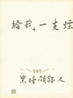 给我一支烟小说