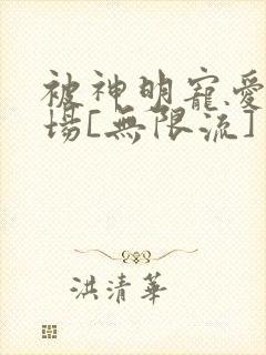 被神明宠爱的下场[无限流]