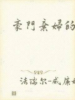 豪门弃妇的春天