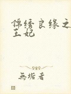 锦绣良缘之北地王妃