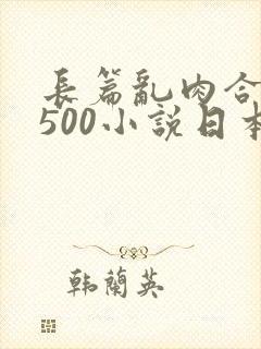 长篇乱肉合集乱500小说日本