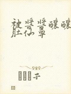 被酱酱酿酿的大肚仙尊