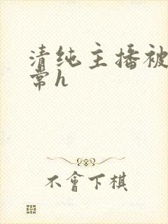 清纯主播被脔日常h