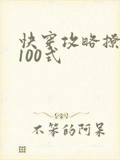 快穿攻略撩男神100式