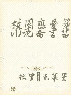 校园恋爱簿(lvl)沈乔言苗妙妙