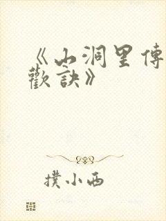 《山洞里传承合欢诀》