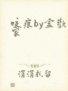 咬痕by盒欢乐家