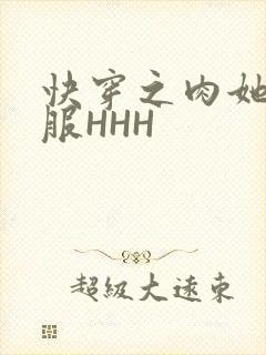 快穿之肉她好舒服HHH