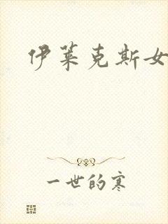 伊莱克斯女助理