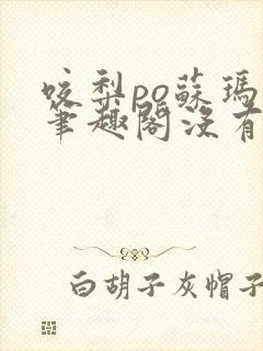 咬梨po苏玛丽笔趣阁没有拼音