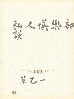 私人俱乐部 小说