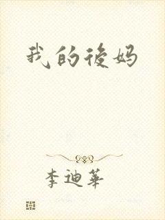 我的后妈