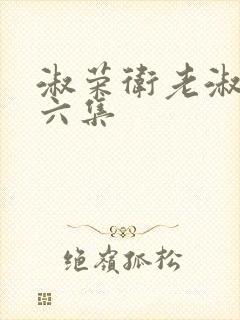 淑荣卫老淑荣第六集