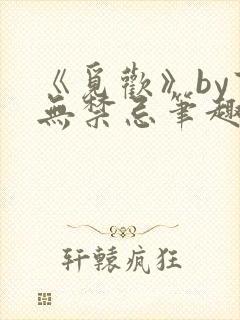 《觅欢》by百无禁忌笔趣阁