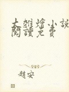 大杂烩小说全集阅读免费