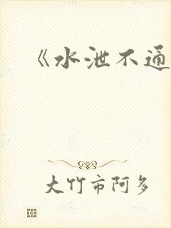 《水泄不通》