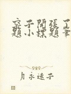 窑子开张了有标题小标题笔趣阁TXT