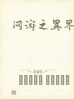 网游之异界剑圣