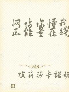 网站你懂我意思正能量在线观看免费软件小说