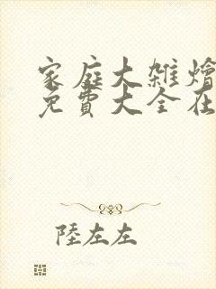 家庭大杂烩小说免费大全在线阅读