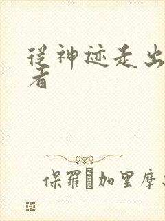 从神迹走出的强者