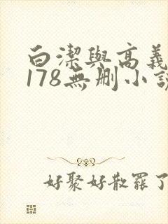 白洁与高义1～178无删小说