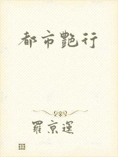 都市艳行