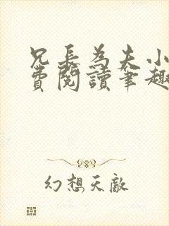 兄长为夫小说免费阅读笔趣阁无弹窗