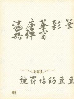 满唐华彩笔趣阁无弹窗