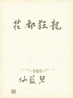 花都狂龙