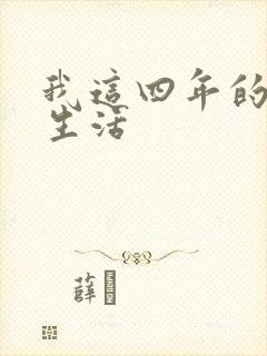 我这四年的奴隶生活