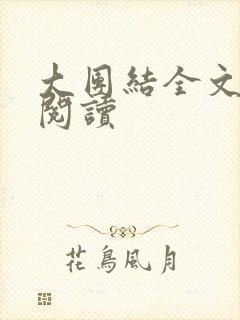 大团结全文免费阅读