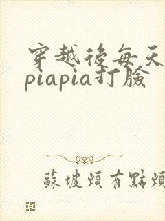 穿越后每天都在piapia打脸