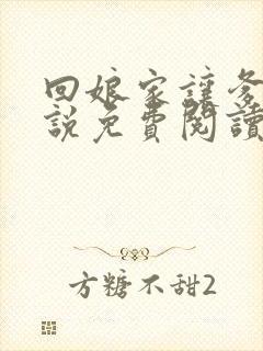 回娘家让爹玩小说免费阅读全文