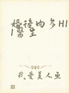 婚后肉多H1V1医生