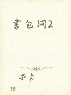 书包网2