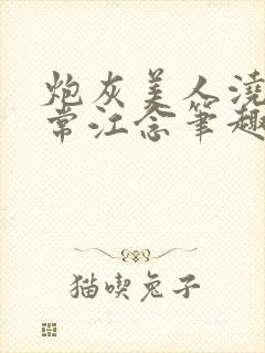 炮灰美人浇灌日常江念笔趣阁