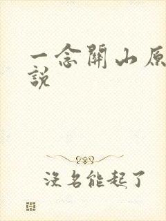 一念关山原著小说