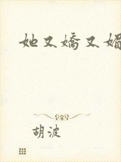 她又娇又媚姜堰