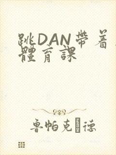 跳DAN带着上体育课