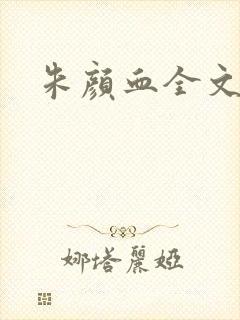 朱颜血全文阅读