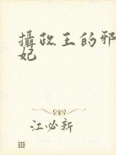 摄政王的邪医魔妃