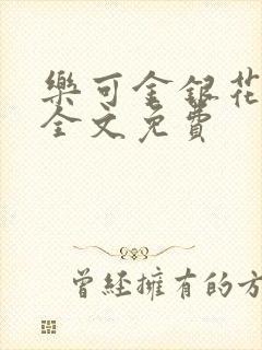 乐可金银花在线全文免费