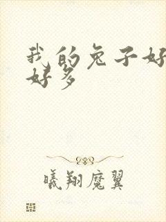 我的兔子好软水好多