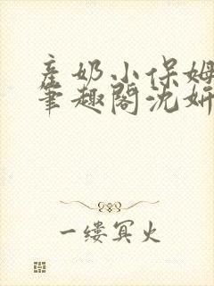 产奶小保姆上位笔趣阁沈妍