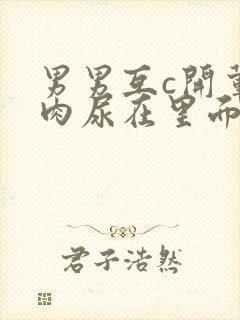 男男互c开荤粗肉尿在里面视频