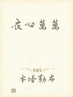 夜心万万