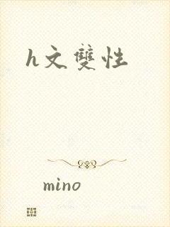 h文双性