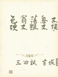 色翁荡息又大又硬又粗又视频图片