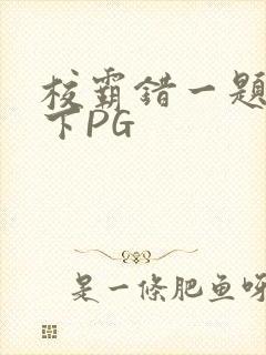 校霸错一题打一下PG